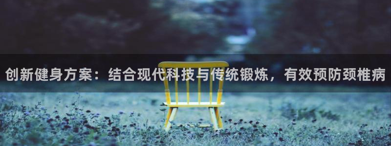 哈哈体育代理：创新健身方案：结合现代科技与传统锻炼，有效预防