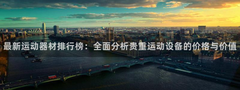 哈哈体育集团logo：最新运动器材排行榜：全面分析贵