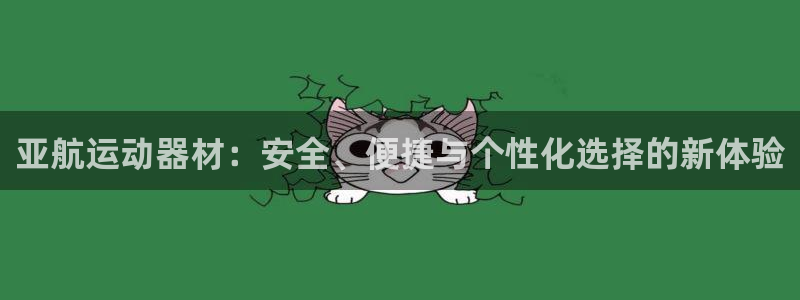 哈哈体育娱乐下载：亚航运动器材：安全、便捷与个性化选