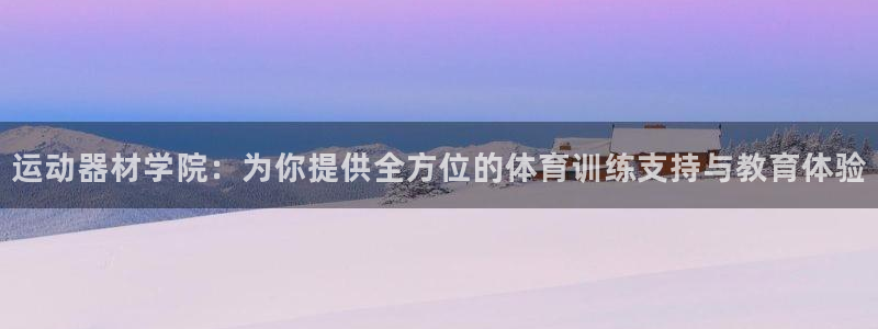 哈哈体育招商电话号码是多少：运动器材学院：为你提供全