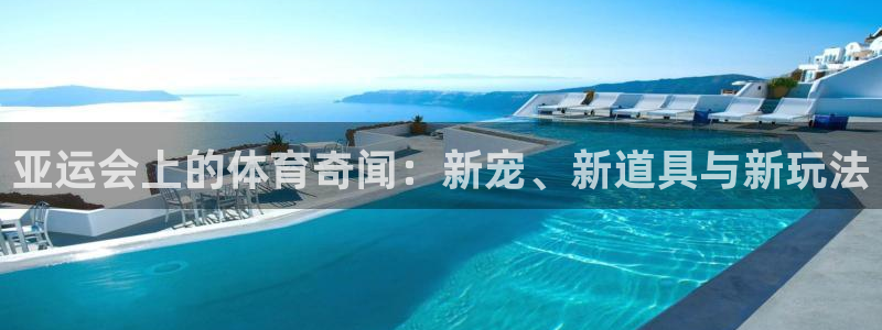 哈哈体育网址平台体育：亚运会上的体育奇闻：新宠、新道